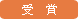 受賞
